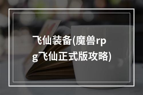 飞仙装备(魔兽rpg飞仙正式版攻略)