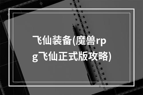 飞仙装备(魔兽rpg飞仙正式版攻略)