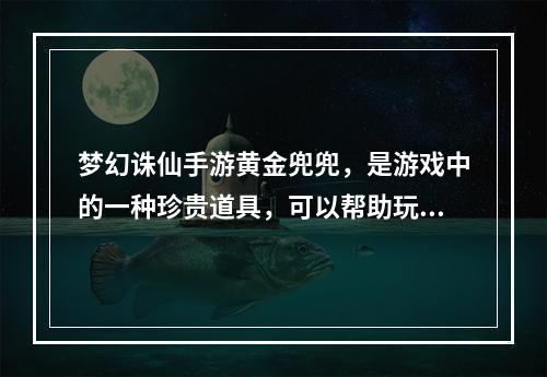 梦幻诛仙手游黄金兜兜，是游戏中的一种珍贵道具，可以帮助玩家获得更多的道具、金币等等，但是在使用过程中，不同的使用方法，效果也是有差异的。 因此本文将为大家介绍梦