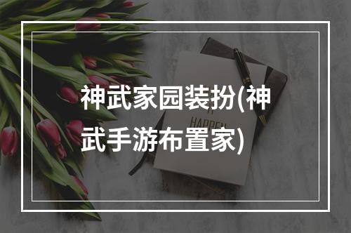 神武家园装扮(神武手游布置家)