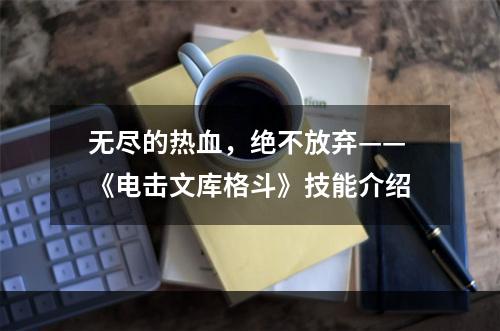 无尽的热血，绝不放弃——《电击文库格斗》技能介绍