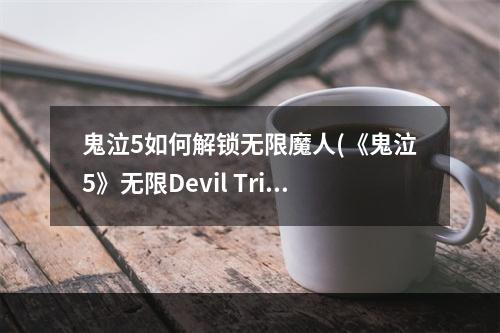 鬼泣5如何解锁无限魔人(《鬼泣5》无限Devil Trier解锁方法 怎么解锁无限魔人形)