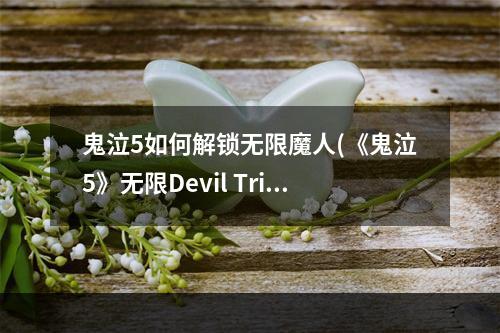 鬼泣5如何解锁无限魔人(《鬼泣5》无限Devil Trier解锁方法 怎么解锁无限魔人形)