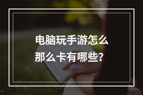 电脑玩手游怎么那么卡有哪些？