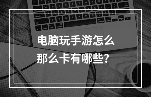 电脑玩手游怎么那么卡有哪些？