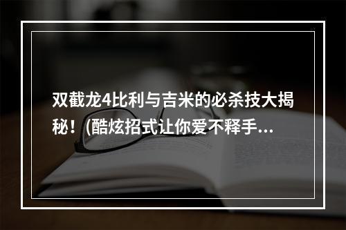 双截龙4比利与吉米的必杀技大揭秘！(酷炫招式让你爱不释手)