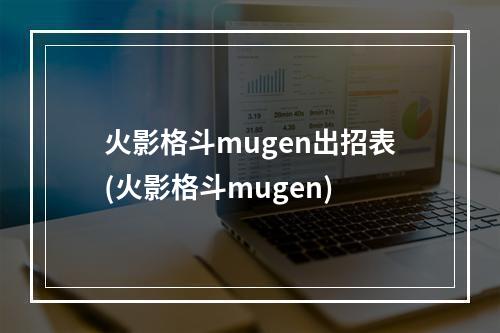 火影格斗mugen出招表(火影格斗mugen)