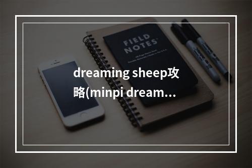 dreaming sheep攻略(minpi dreams游戏攻略)