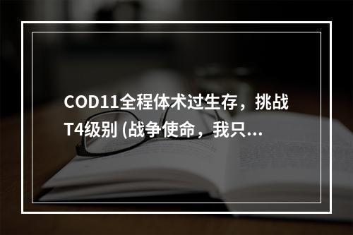 COD11全程体术过生存，挑战T4级别 (战争使命，我只做最强)