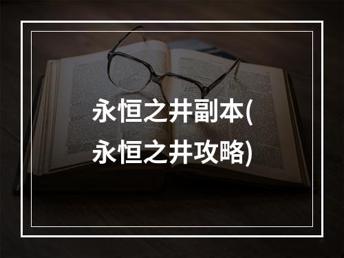 永恒之井副本(永恒之井攻略)