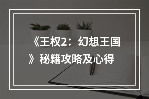 《王权2：幻想王国》秘籍攻略及心得