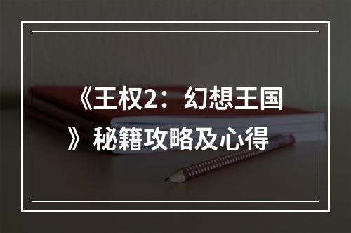 《王权2：幻想王国》秘籍攻略及心得