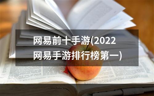 网易前十手游(2022网易手游排行榜第一)