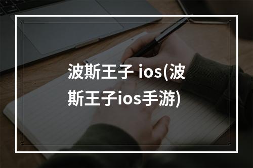 波斯王子 ios(波斯王子ios手游)