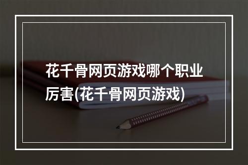 花千骨网页游戏哪个职业厉害(花千骨网页游戏)