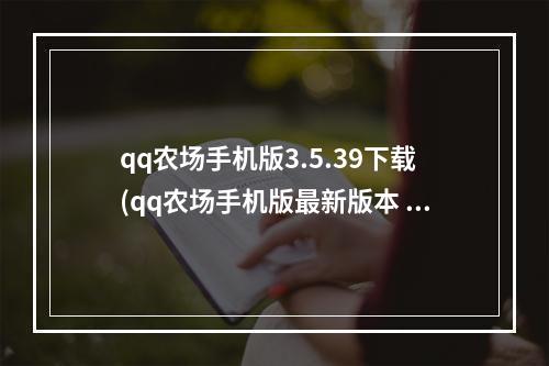 qq农场手机版3.5.39下载(qq农场手机版最新版本 qq农场手机版下载官方正版手游)