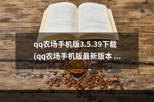 qq农场手机版3.5.39下载(qq农场手机版最新版本 qq农场手机版下载官方正版手游)