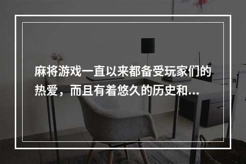 麻将游戏一直以来都备受玩家们的热爱，而且有着悠久的历史和文化底蕴，而随着科技的飞速发展，游戏也越来越多样化，下面就为大家推荐十款有趣的麻将游戏，让大家在快乐的同