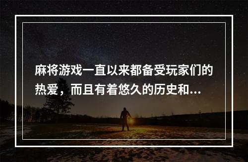 麻将游戏一直以来都备受玩家们的热爱，而且有着悠久的历史和文化底蕴，而随着科技的飞速发展，游戏也越来越多样化，下面就为大家推荐十款有趣的麻将游戏，让大家在快乐的同