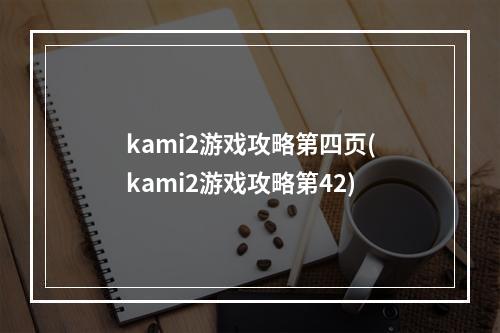 kami2游戏攻略第四页(kami2游戏攻略第42)