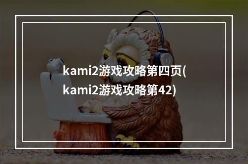 kami2游戏攻略第四页(kami2游戏攻略第42)