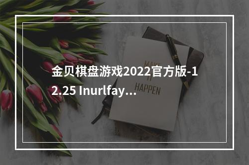 金贝棋盘游戏2022官方版-12.25 Inurlfayunsi(金贝棋盘游戏)