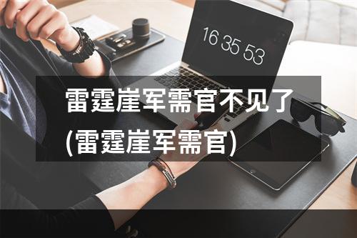 雷霆崖军需官不见了(雷霆崖军需官)