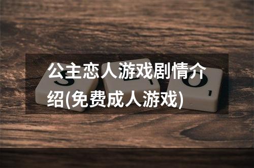 公主恋人游戏剧情介绍(免费成人游戏)