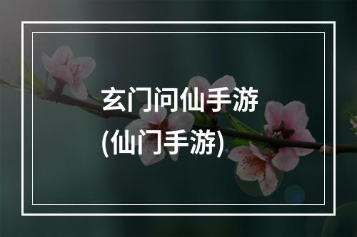 玄门问仙手游(仙门手游)