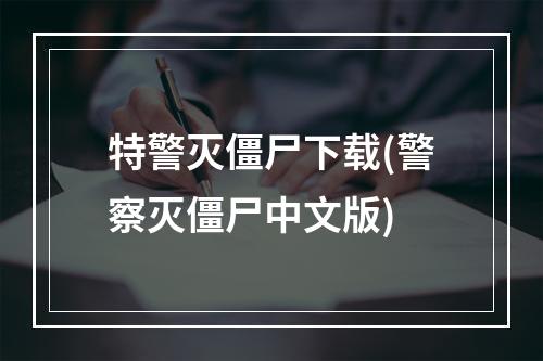 特警灭僵尸下载(警察灭僵尸中文版)