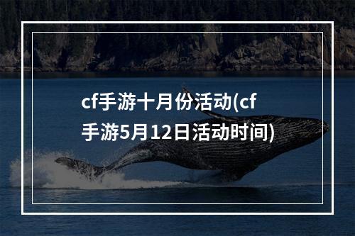 cf手游十月份活动(cf手游5月12日活动时间)