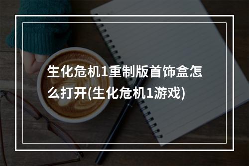 生化危机1重制版首饰盒怎么打开(生化危机1游戏)