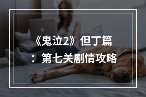 《鬼泣2》但丁篇：第七关剧情攻略