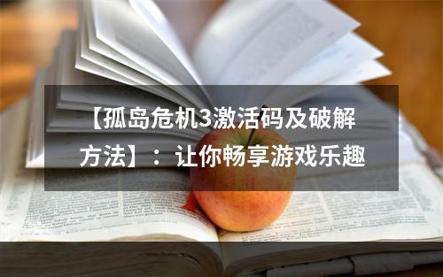 【孤岛危机3激活码及破解方法】：让你畅享游戏乐趣