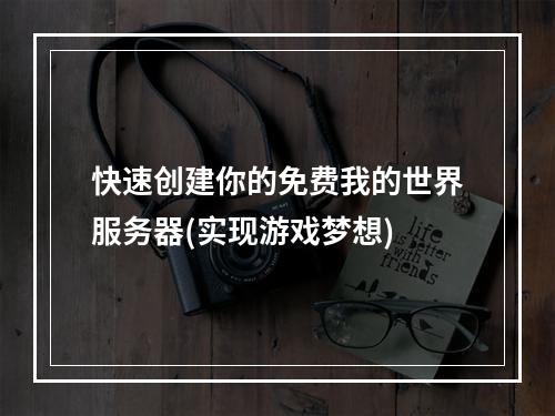 快速创建你的免费我的世界服务器(实现游戏梦想)