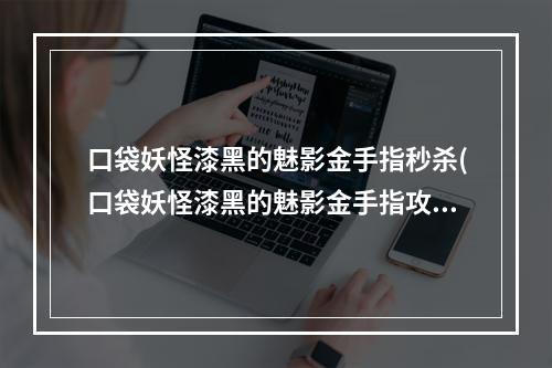 口袋妖怪漆黑的魅影金手指秒杀(口袋妖怪漆黑的魅影金手指攻略)