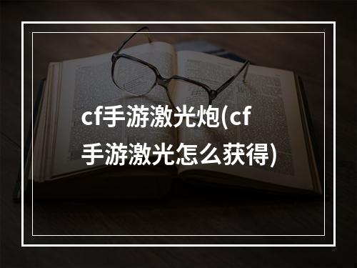 cf手游激光炮(cf手游激光怎么获得)