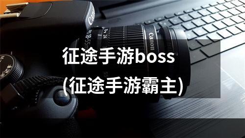 征途手游boss(征途手游霸主)