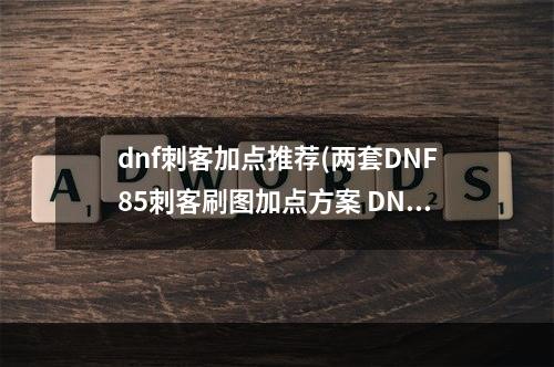 dnf刺客加点推荐(两套DNF85刺客刷图加点方案 DNF刺客刷图加点)