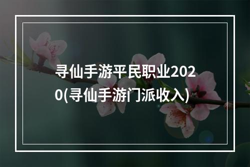 寻仙手游平民职业2020(寻仙手游门派收入)