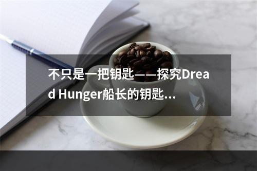 不只是一把钥匙——探究Dread Hunger船长的钥匙用途