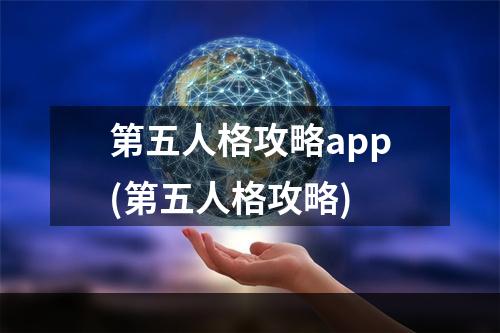 第五人格攻略app(第五人格攻略)