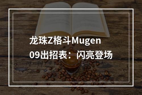 龙珠Z格斗Mugen09出招表：闪亮登场