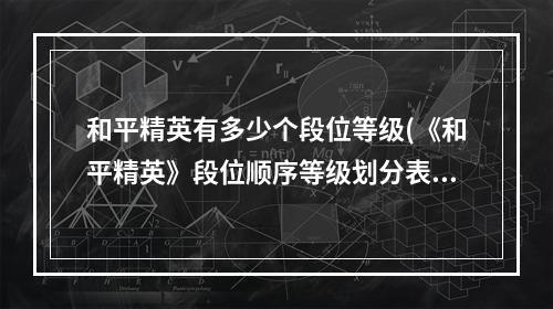 和平精英有多少个段位等级(《和平精英》段位顺序等级划分表一览 有几个段位 和平精英 )