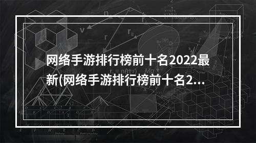 网络手游排行榜前十名2022最新(网络手游排行榜前十名2022)