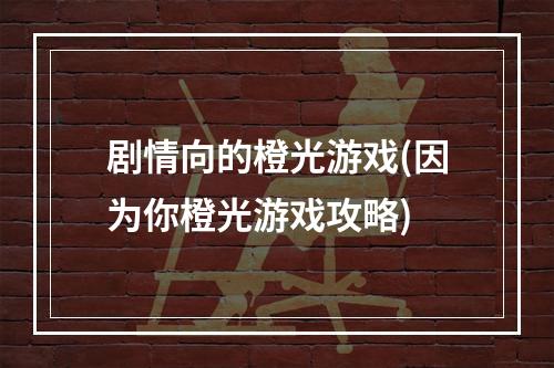 剧情向的橙光游戏(因为你橙光游戏攻略)