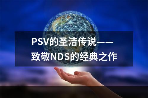 PSV的圣洁传说——致敬NDS的经典之作