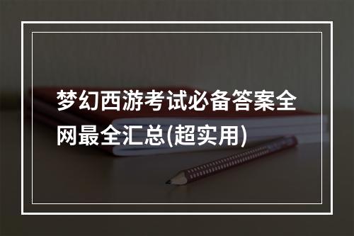 梦幻西游考试必备答案全网最全汇总(超实用)