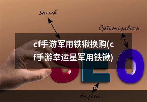 cf手游军用铁锹换购(cf手游幸运星军用铁锹)