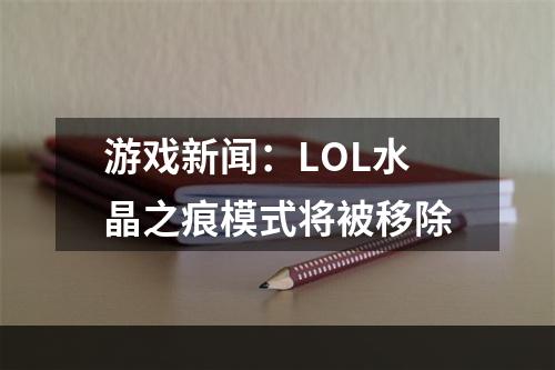 游戏新闻：LOL水晶之痕模式将被移除